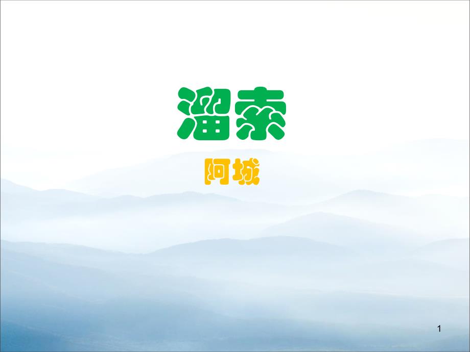 《溜索》教学ppt课件_第1页