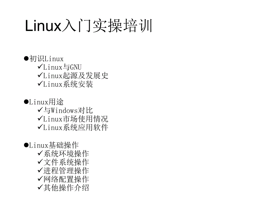 Linux实用操作培训课件_第1页