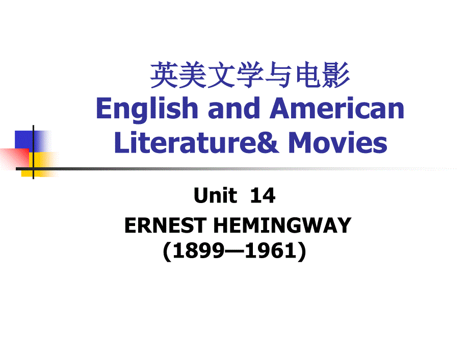 Unit 14 英美文学与电影(（Ernest Hemingway ）_第1页