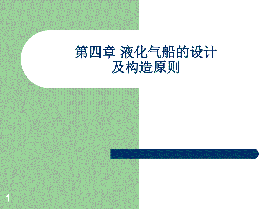 第四章液化气船的设计及构造原则解析ppt课件_第1页