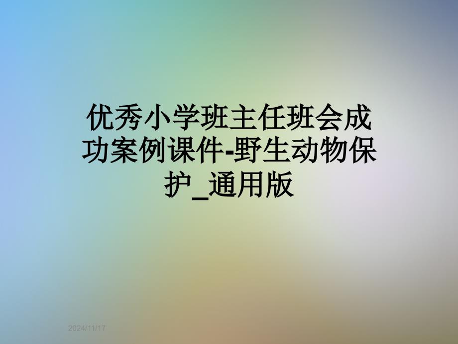 优秀小学班主任班会成功案例ppt课件-野生动物保护_通用版_第1页