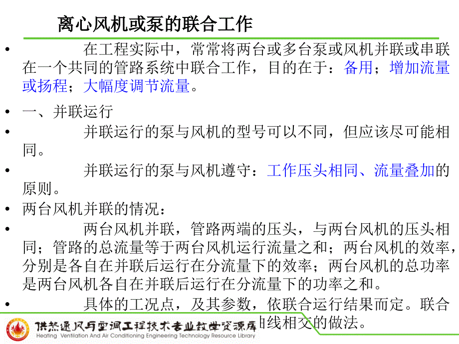 离心风机或泵的联合工作ppt课件_第1页