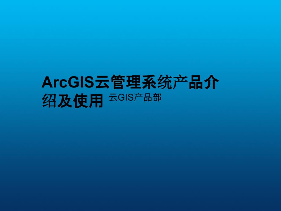 1功能篇-ArcGIS云管理系统产品介绍及使用_第1页