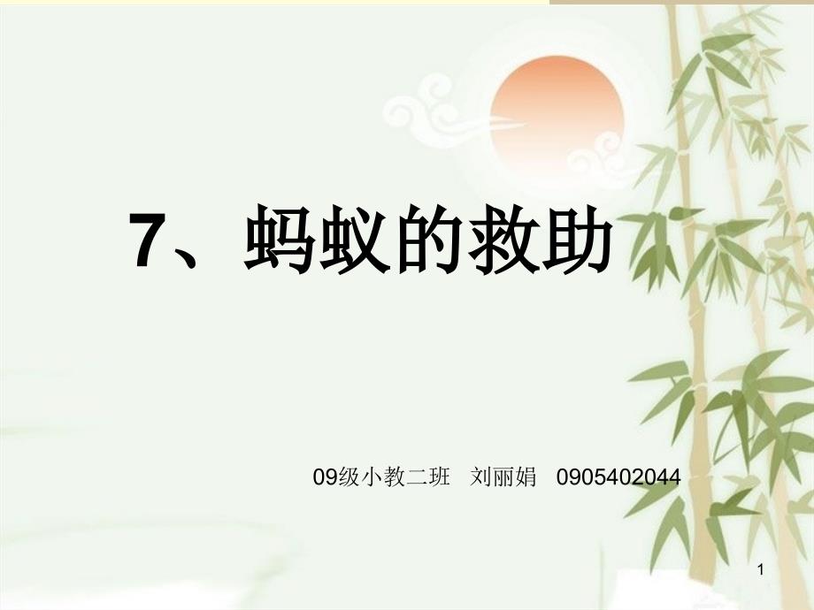 蚂蚁的救助ppt课件_第1页