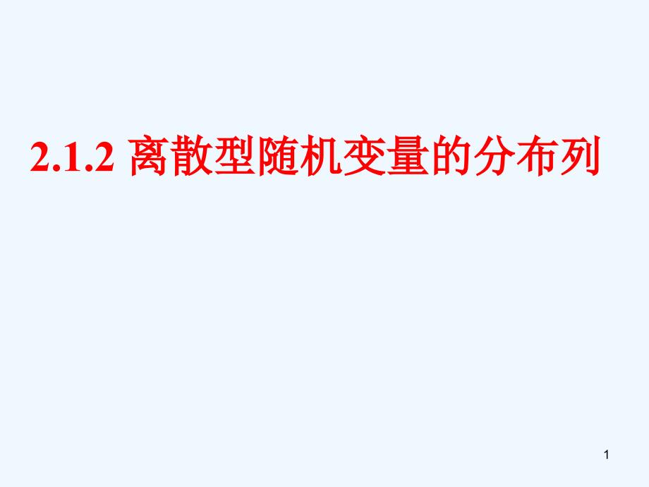 离散型随机变量ppt课件_第1页