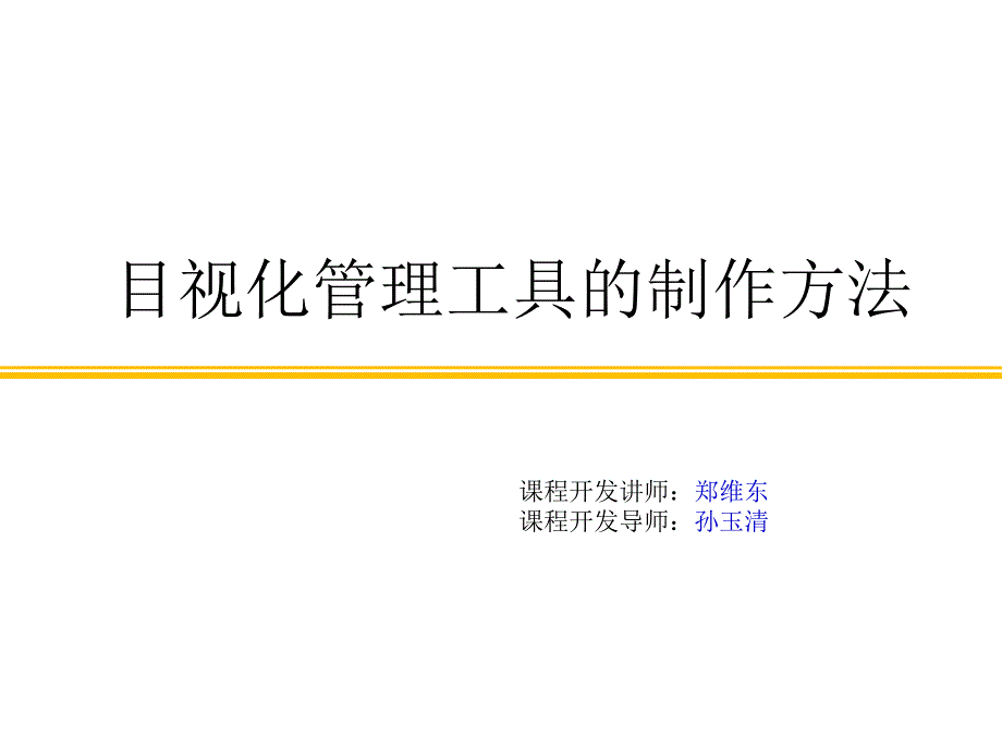 目视化管理工具的制作方法ppt课件_第1页