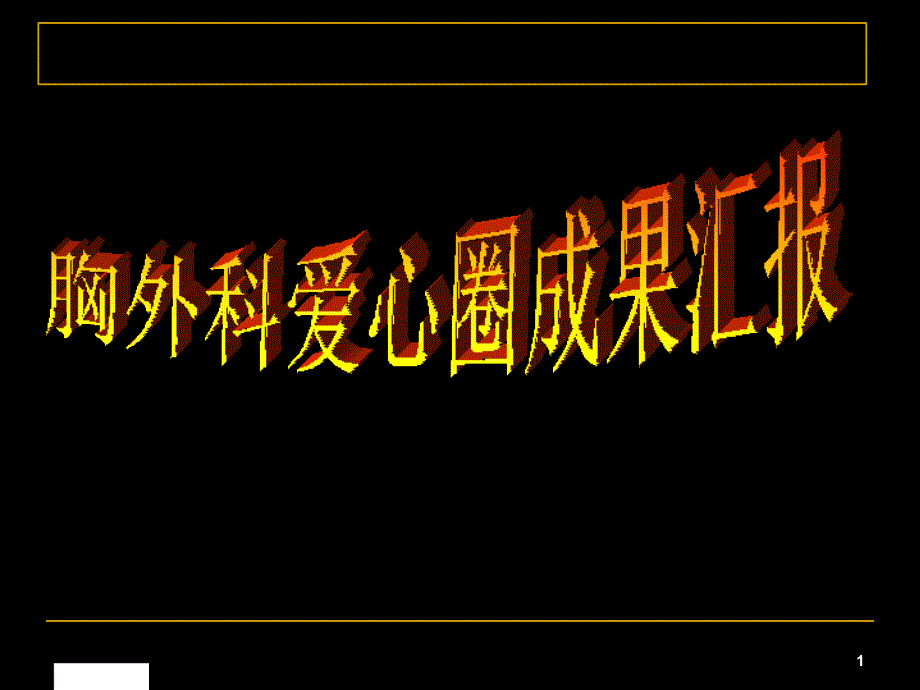 (XXXX-12-27晚)胸外科品管圈成果报告23_第1页