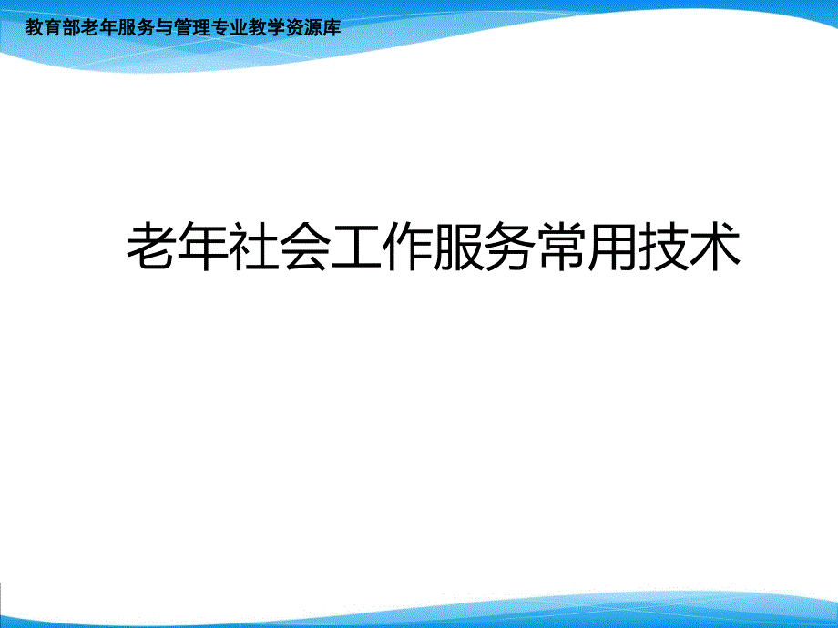 老年社会工作常用技术ppt课件_第1页