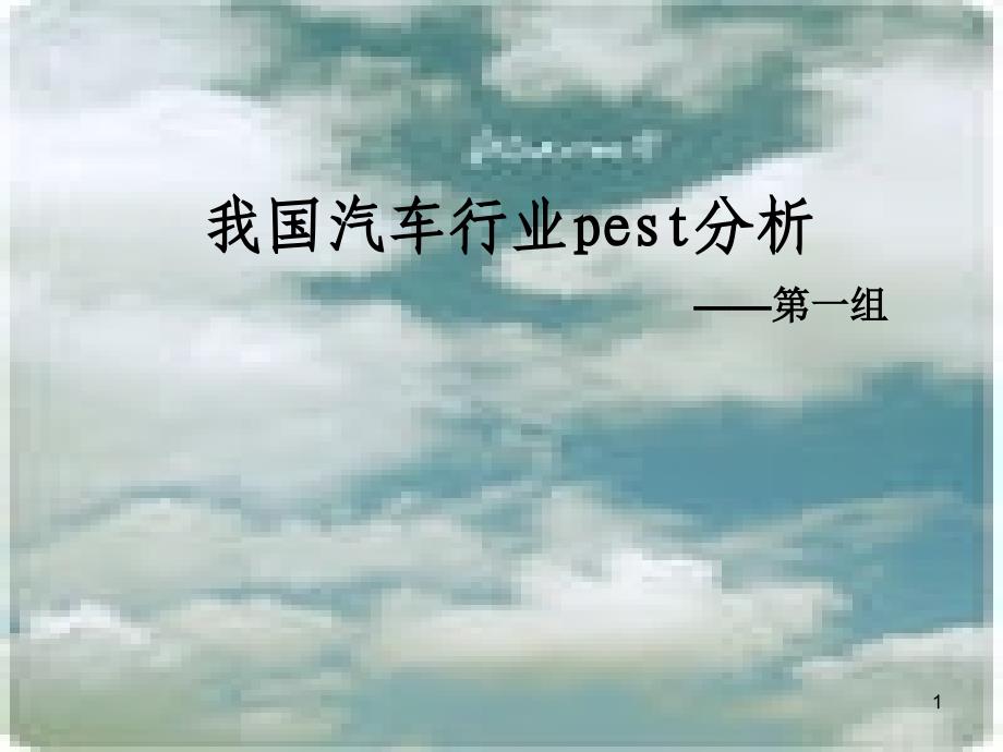 汽车行业pest分析ppt课件_第1页