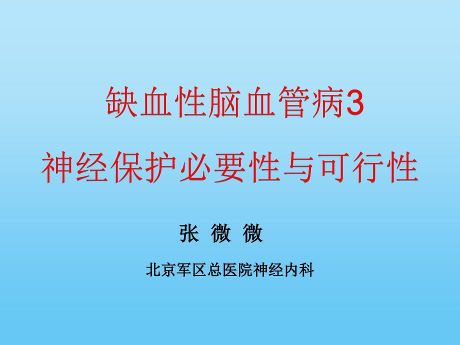 缺血脑血管病3神经保护必要与可行ppt课件_第1页