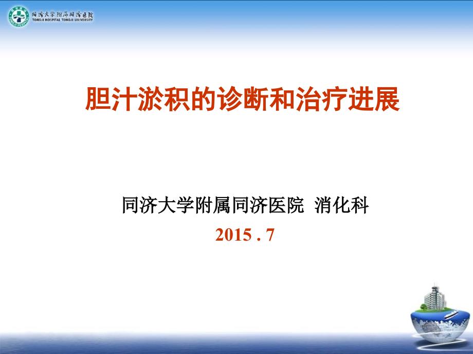 胆汁淤积性疾病诊治进展ppt课件_第1页