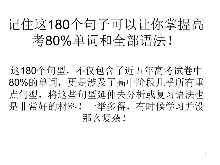 记住这180个句子可ppt课件_第1页