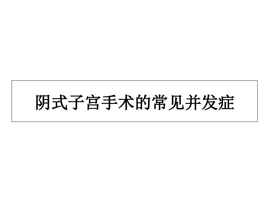 阴式子宫手术的技巧及并发症的防治ppt课件_第1页