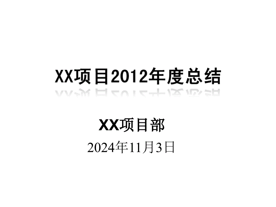 公司项目年度总结报告课件_第1页