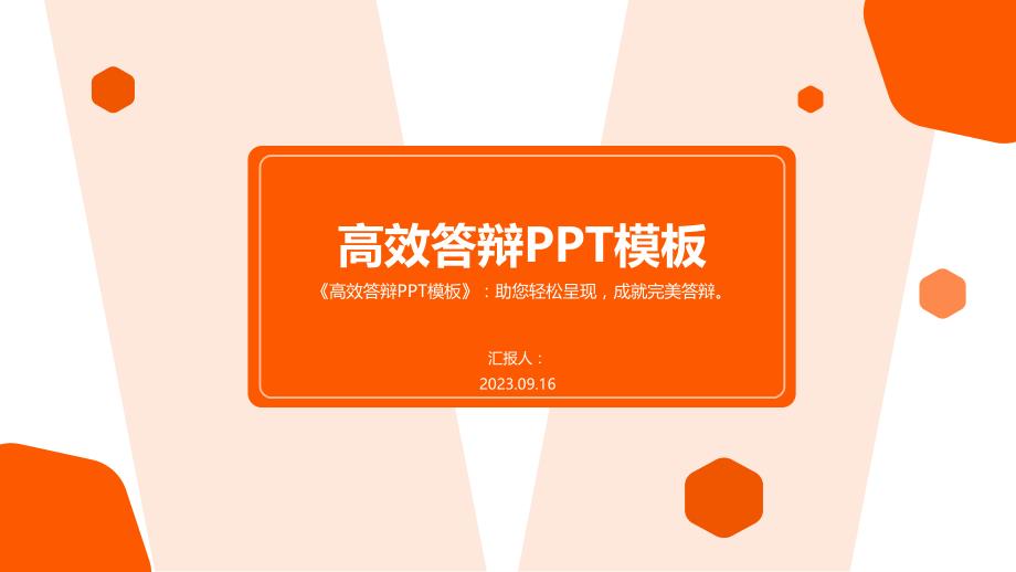 高效答辩PPT模板_第1页