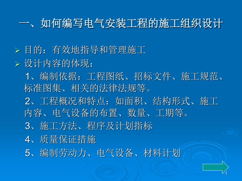 电气工程施工组织与管理及施工技术实物ppt课件_第1页