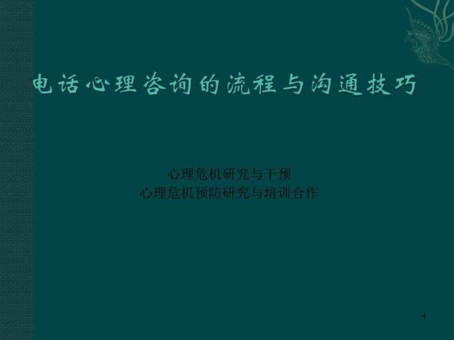 电话心理咨询的流程与沟通技巧ppt课件_第1页