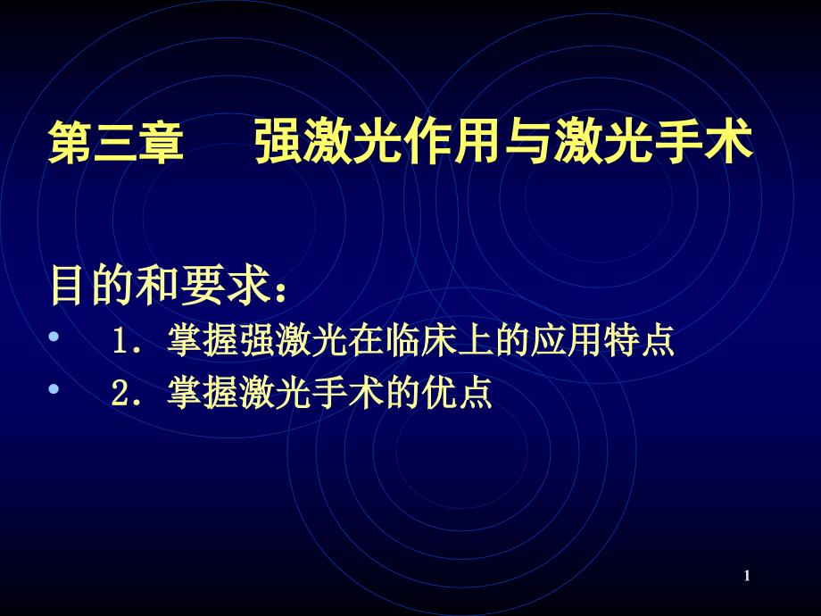 激光医学课程(08-4)-激光手术与弱激光生物刺激效应ppt课件_第1页