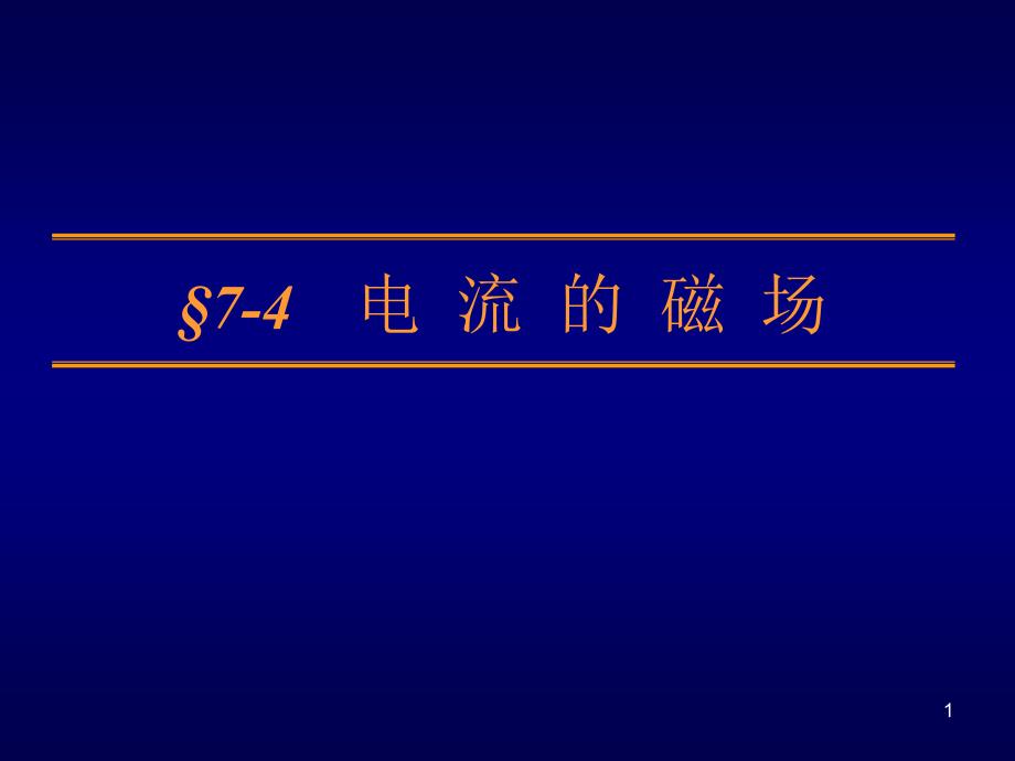 第七章稳恒磁场3解读ppt课件_第1页