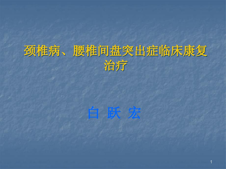 颈肩痛的基础康复临床治疗ppt课件_第1页