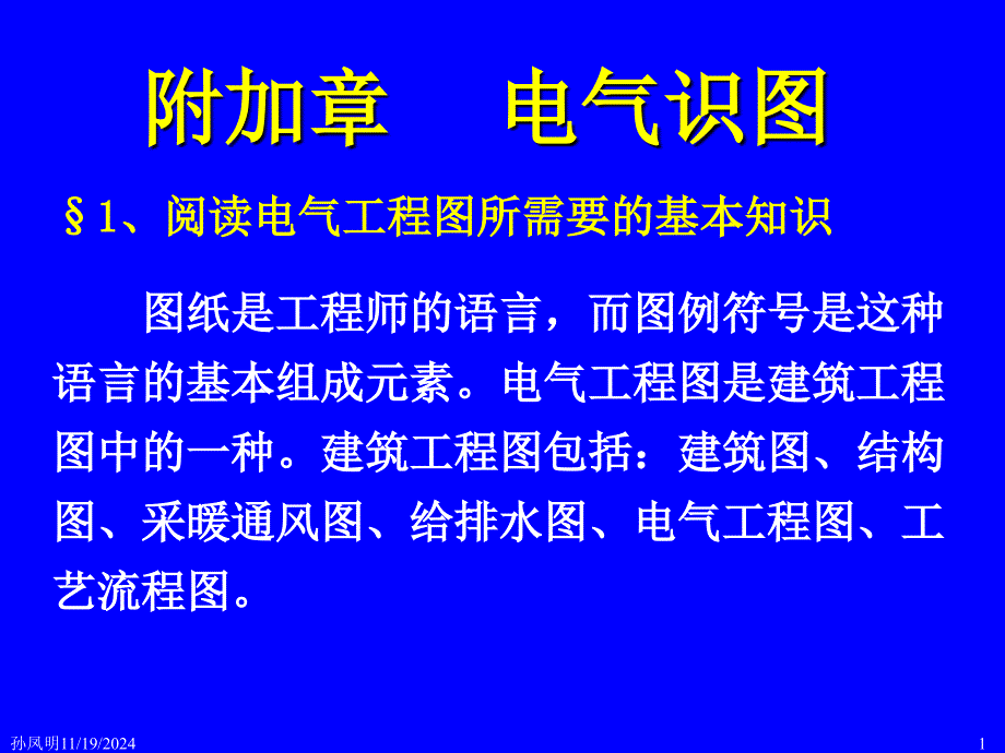 附加章_电气识图.讲义ppt课件_第1页