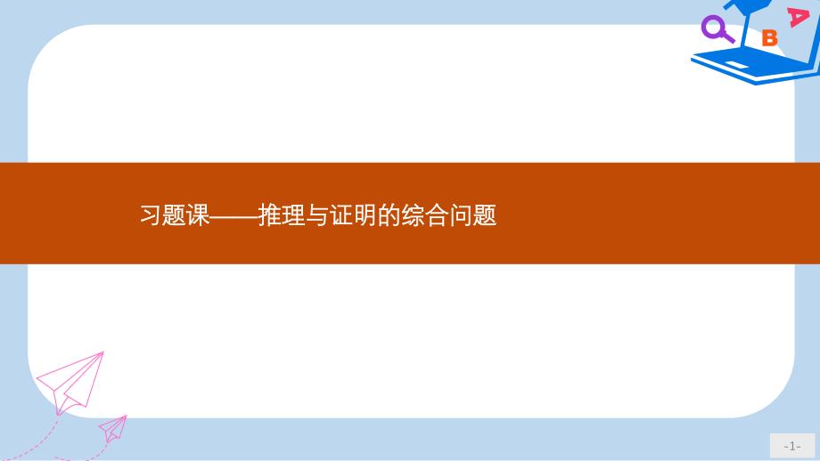 数学人教A选修1ppt课件2第二章推理与证明习题课_第1页