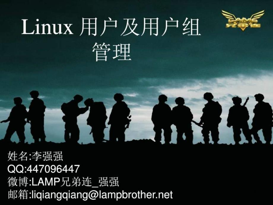 Linux教程-Linux用户及用户组管理课件_第1页