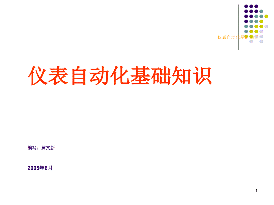 仪表自动化基础知识培训ppt课件_第1页