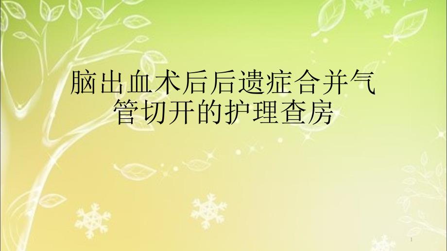 脑出血术后后遗症合并气管切开的护理查房ppt课件_第1页