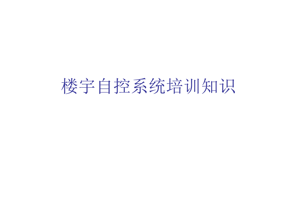 楼宇自控系统基础培训ppt课件_第1页