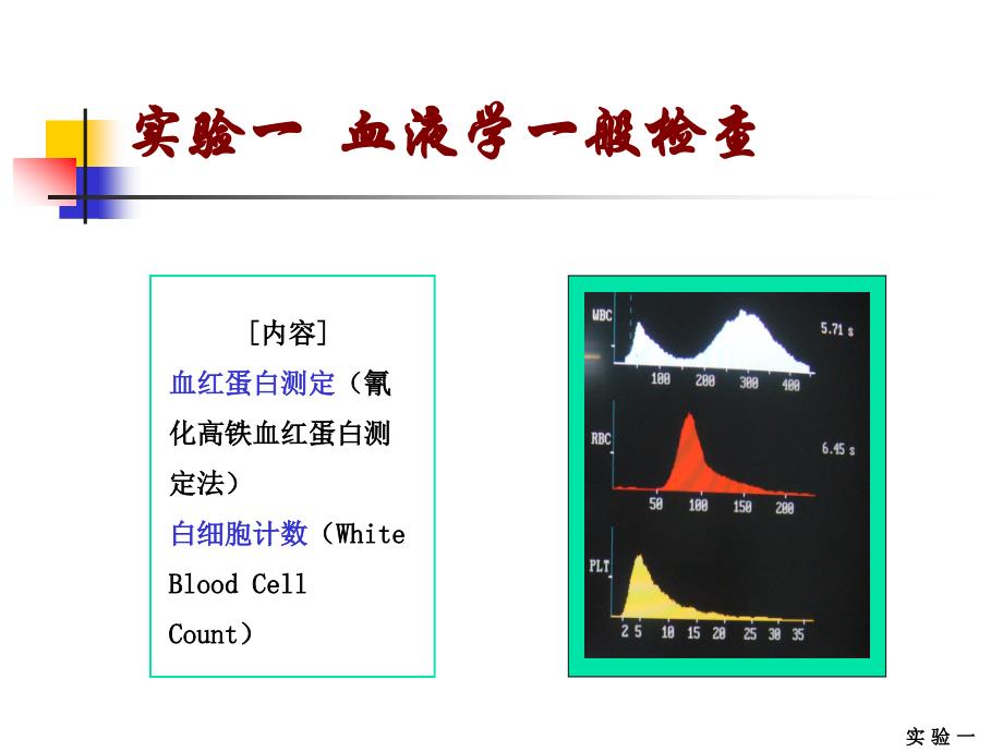 血液学一般检查ppt课件_第1页