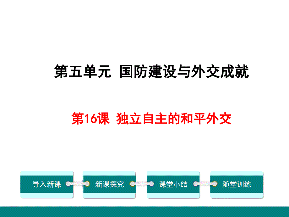 优秀课一等奖ppt课件-第16课-独立自主的和平外交_第1页