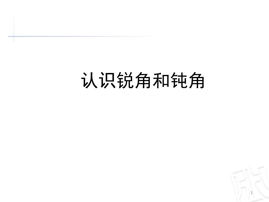 【人教教材】锐角和钝角全文ppt课件_第1页