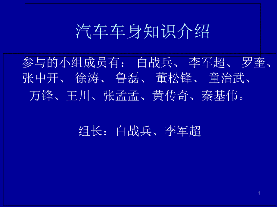 汽车车身知识介绍ppt课件_第1页