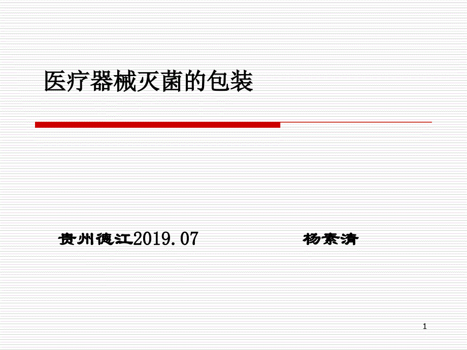 医疗器械灭菌的包装课件_第1页