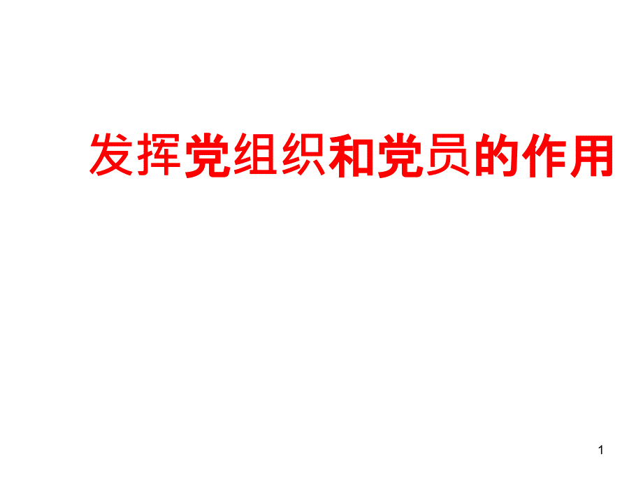 11以改革创新精神加强学校党建发挥党组织和党员的作用_第1页