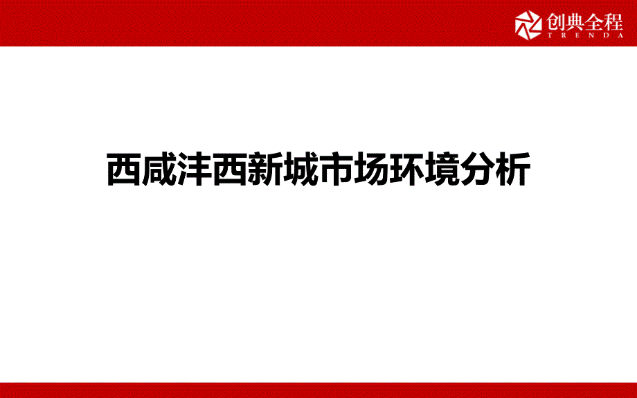 西咸沣西新城市场环境分析报告ppt课件_第1页