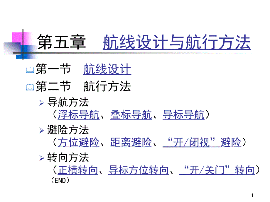 航海学3教案：航线与航法分解ppt课件_第1页