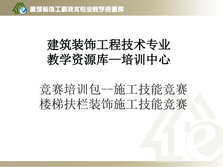 竞赛培训&amp#183;施工技能竞赛--楼梯扶栏装饰施工技能竞赛1ppt课件_第1页