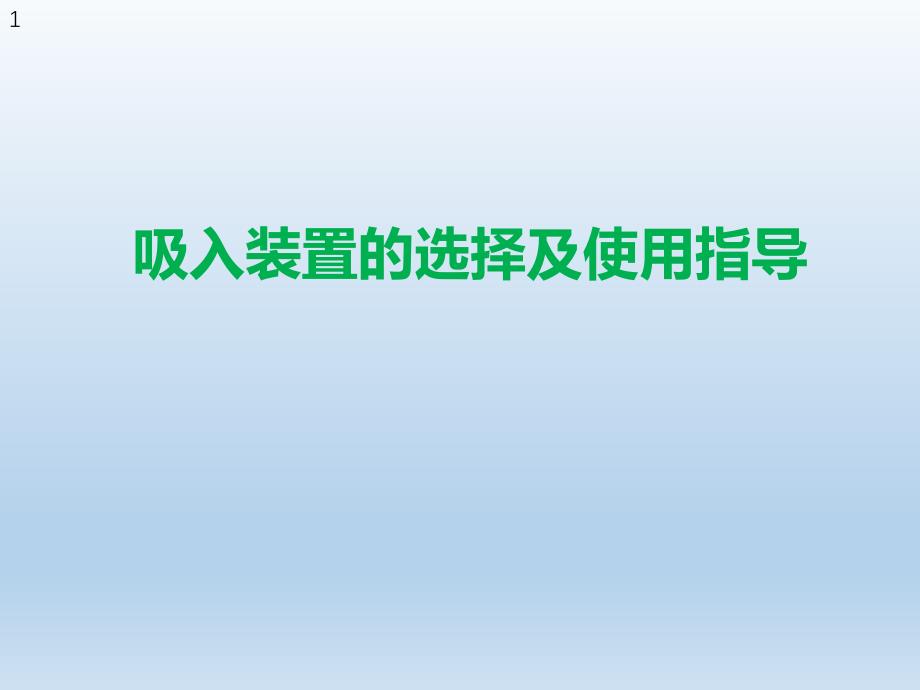 吸入装置的选择及使用指导课件_第1页