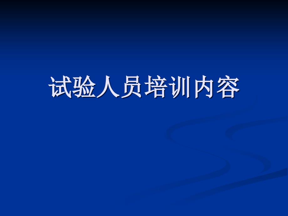 试验人员培训内容ppt课件_第1页