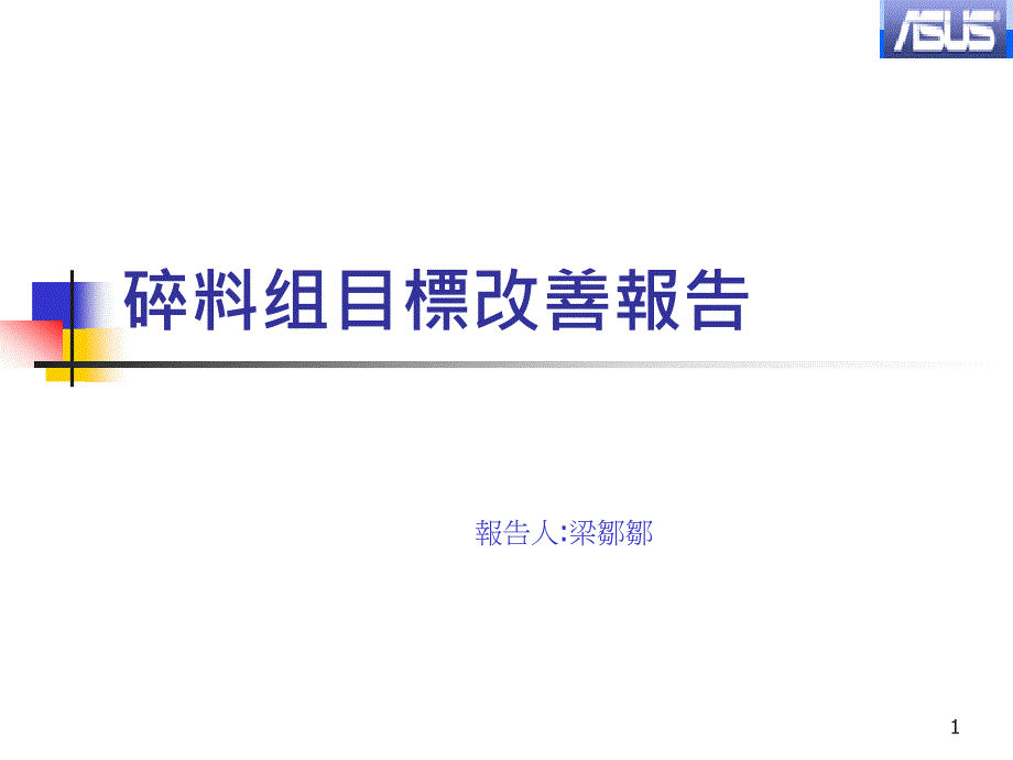 碎料目改善告ppt课件_第1页