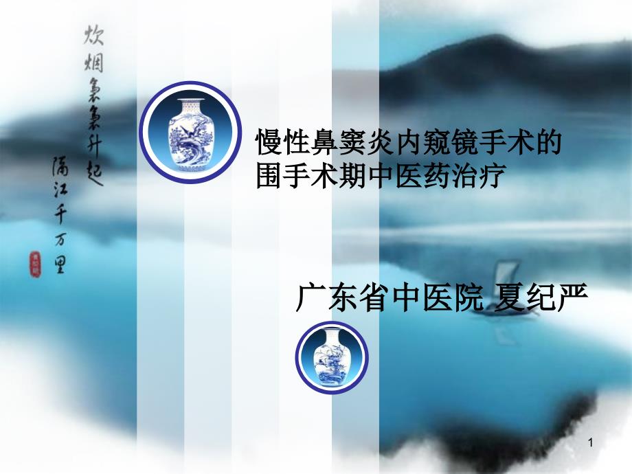 CRS围手术讲稿ppt-中华中医药学会-耳鼻喉分会课件_第1页