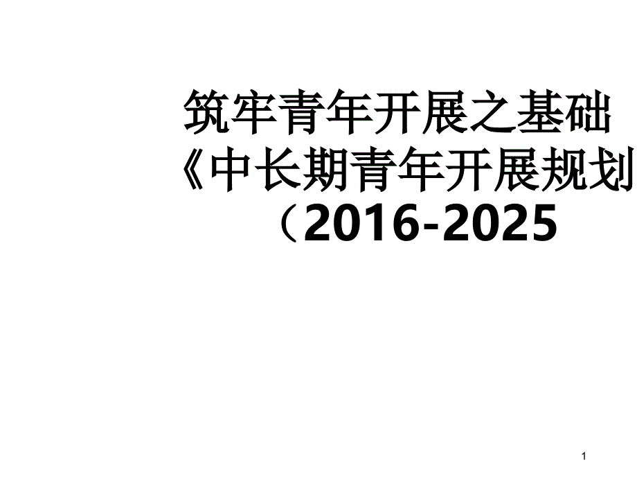 04_筑牢青年发展之基础(PPT34页)_第1页