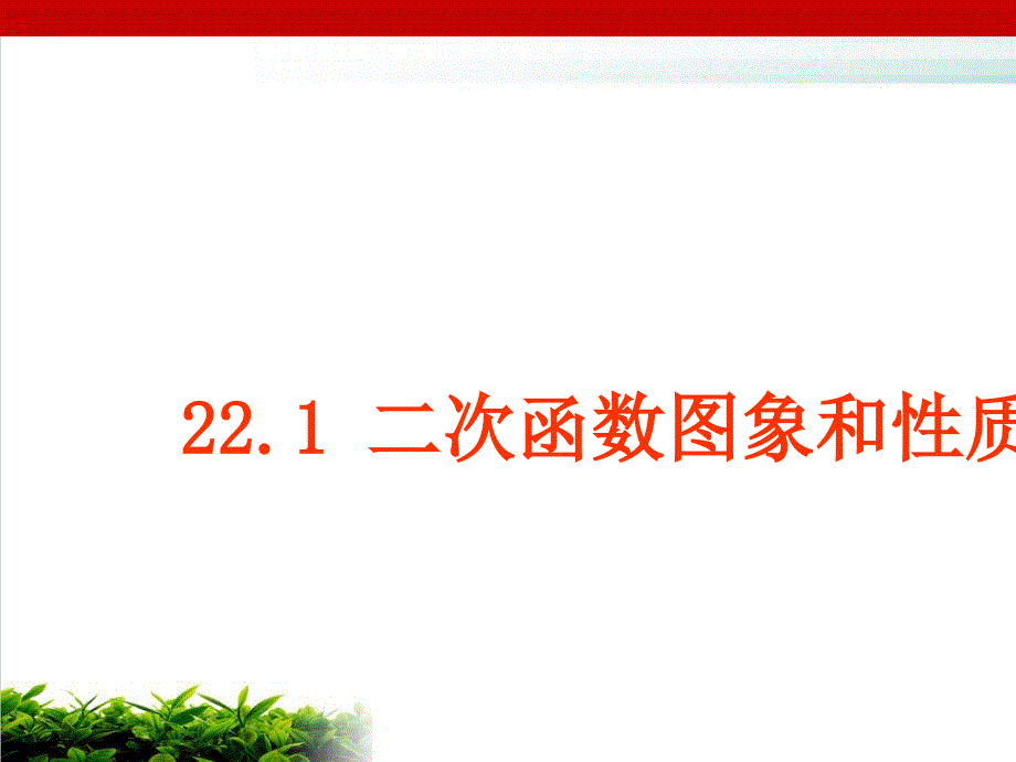 二次函数图象和性质课件_第1页