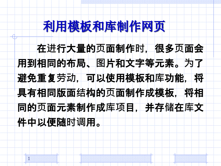 使用模板和库制作网页课件_第1页