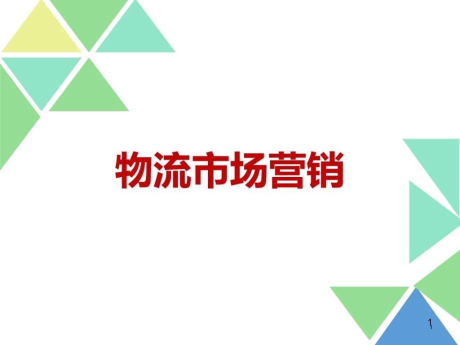 物流市场营销1ppt课件_第1页