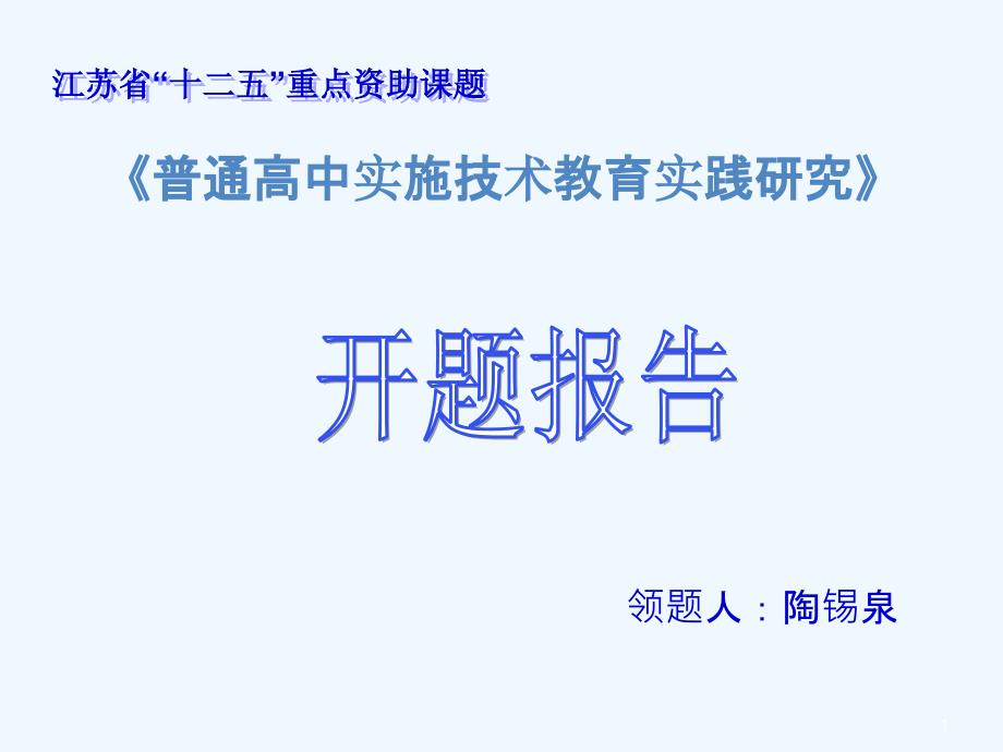 普通高中实施专业技术标准教育实践研究ppt课件_第1页