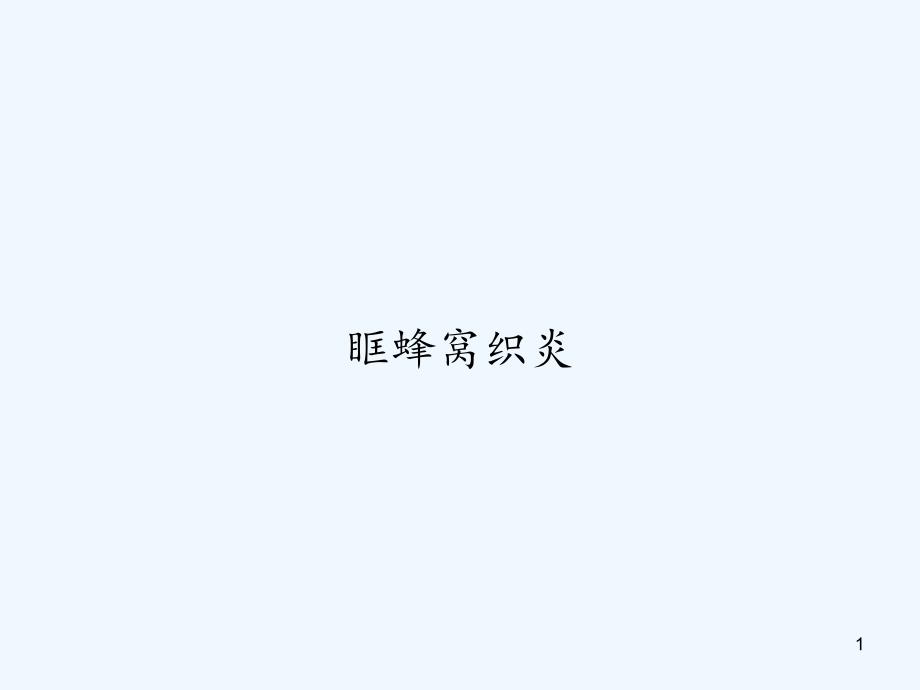 眶蜂窝织炎-课件_第1页