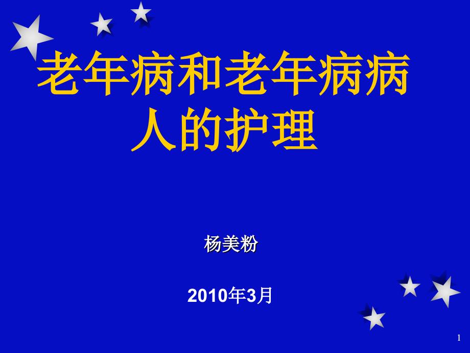 老年病和老年病病人的护理课件_第1页